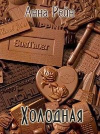 Книга Холодная