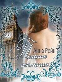 Книга Темные желания