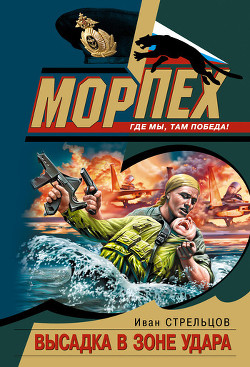 Книга Высадка в зоне удара