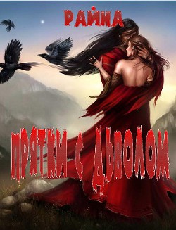 Книга Прятки с дьяволом (СИ)