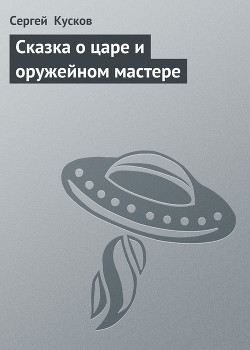 Книга Сказка о царе и оружейном мастере