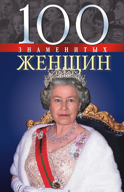 Книга 100 знаменитых женщин