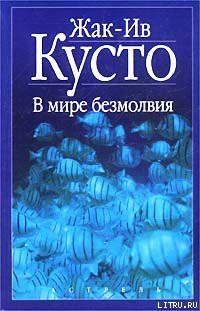 Книга В мире безмолвия