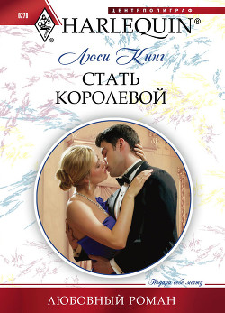 Читать онлайн книгу Стать королевой автор Кинг Люси Книга Стать королевой