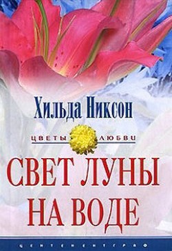 Книга Свет луны на воде