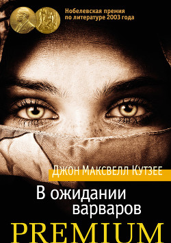 Книга В ожидании варваров