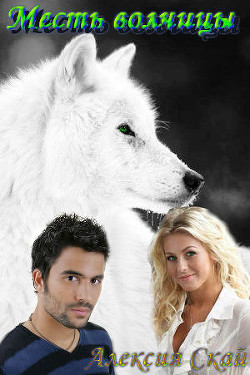Читать онлайн книгу Месть волчицы (СИ) автор Скай Алексия Книга Месть волчицы (СИ)