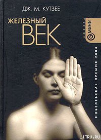 Книга Железный век