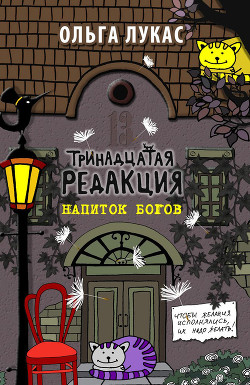 Читать онлайн книгу Тринадцатая редакция. Найти и исполнить автор Лукас Ольга Книга Тринадцатая редакция. Найти и исполнить