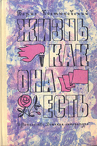 Читать онлайн книгу Жизнь как она есть автор Костюковский Борис Александрович Книга Жизнь как она есть