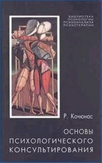 Читать онлайн книгу Основы психологического консультирования автор Кочюнас Римантас Книга Основы психологического консультирования