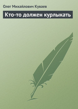 Книга Кто-то должен курлыкать
