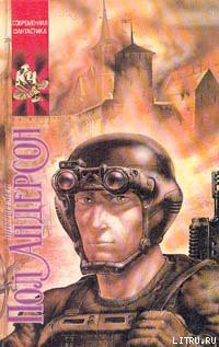 Читать онлайн книгу Звездный туман автор Андерсон Пол Уильям Книга Звездный туман