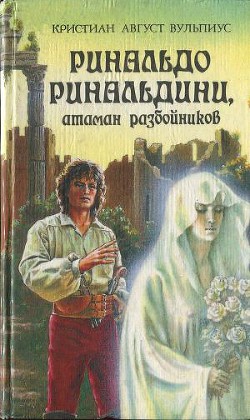 Книга Ринальдо Ринальдини, атаман разбойников
