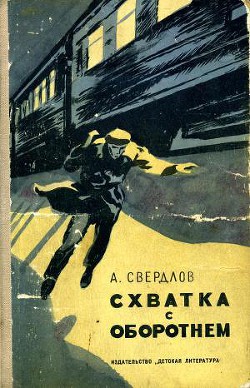 Книга Схватка с Оборотнем