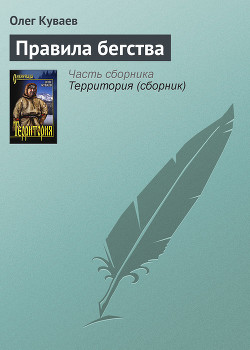 Читать онлайн книгу Правила бегства автор Куваев Олег Михайлович Книга Правила бегства