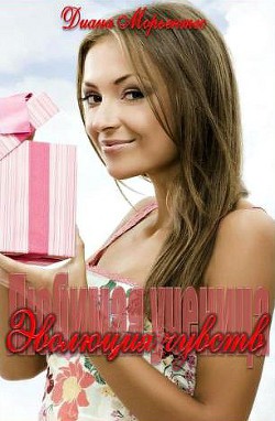 Книга Эволюция чувств (СИ)