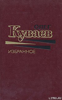 Читать онлайн книгу Весенняя охота на гусей автор Куваев Олег Михайлович Книга Весенняя охота на гусей