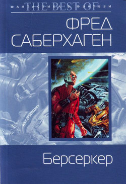 Серия книг Берсеркер