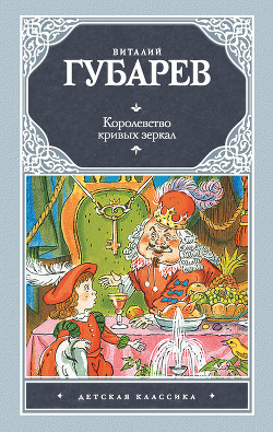 Книга Королевство кривых зеркал (с иллюстрациями)