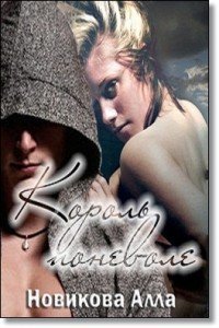 Король поневоле (СИ) - Korolponevole.jpg