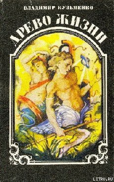 Читать онлайн книгу Древо жизни. Книга 3 автор Кузьменко Владимир Леонидович Книга Древо жизни. Книга 3