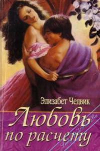 Книга Любовь по расчету