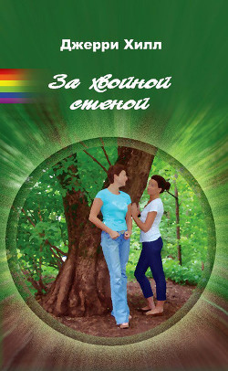 Книга За хвойной стеной