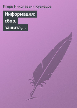 Книга Информация: сбор, защита, анализ. Учебник по информационно-аналитической работе