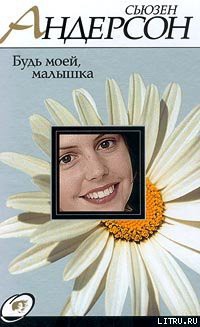 Книга Будь моей, малышка