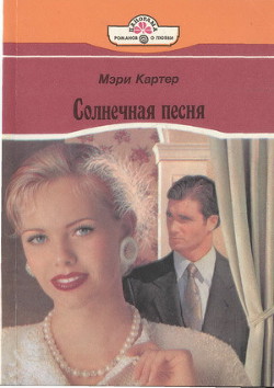 Книга Солнечная песня