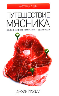 Книга Путешествие мясника