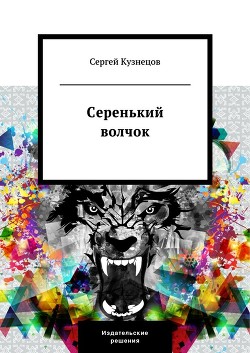 Книга Серенький волчок