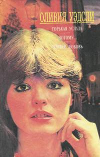 Книга Горькая услада