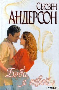 Книга Бэби, я твой