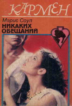 Читать онлайн книгу Никаких обещаний автор Соул Мари Книга Никаких обещаний