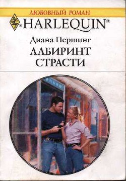 Книга Лабиринт страсти