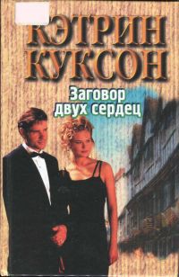 Книга Заговор двух сердец