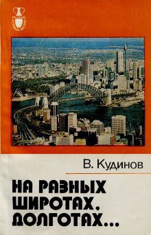 Книга На разных широтах, долготах...