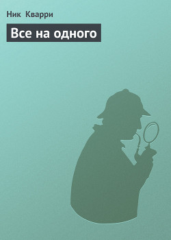 Книга Все на одного