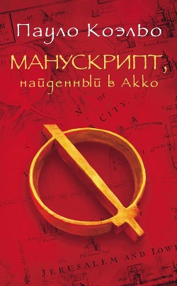 Книга Манускрипт, найденный в Акко