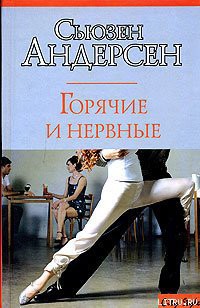 Книга Горячие и нервные