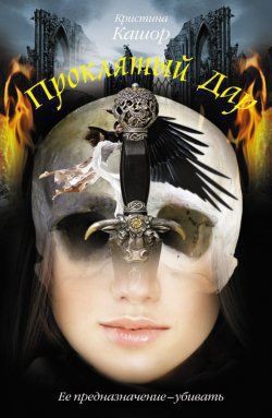 Читать онлайн книгу Проклятый Дар автор Кашор Кристина Книга Проклятый Дар