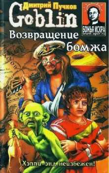 Книга Возвращение бомжа