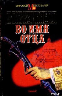 Книга Во имя отца