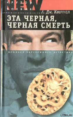 Книга Эта черная, черная смерть
