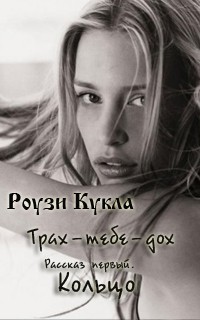 Книга Трах-тебе-дох. Рассказ первый. Кольцо (СИ)