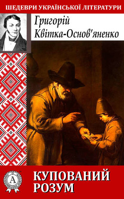 Книга Малоросійська биль