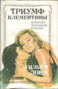 Книга Триумф Клементины