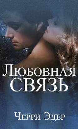 Книга Любовная связь
